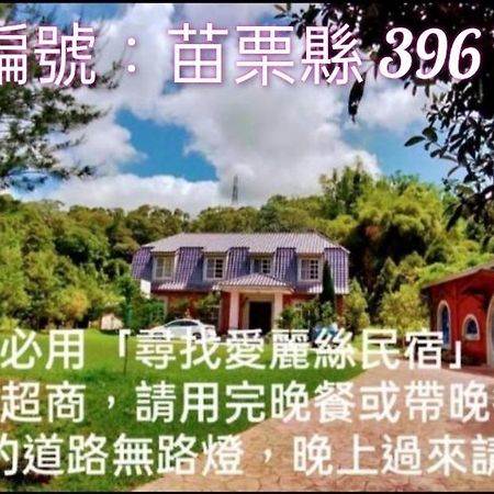 Find Alice Homestays Tongxiao Εξωτερικό φωτογραφία
